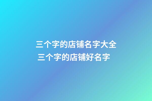三个字的店铺名字大全 三个字的店铺好名字